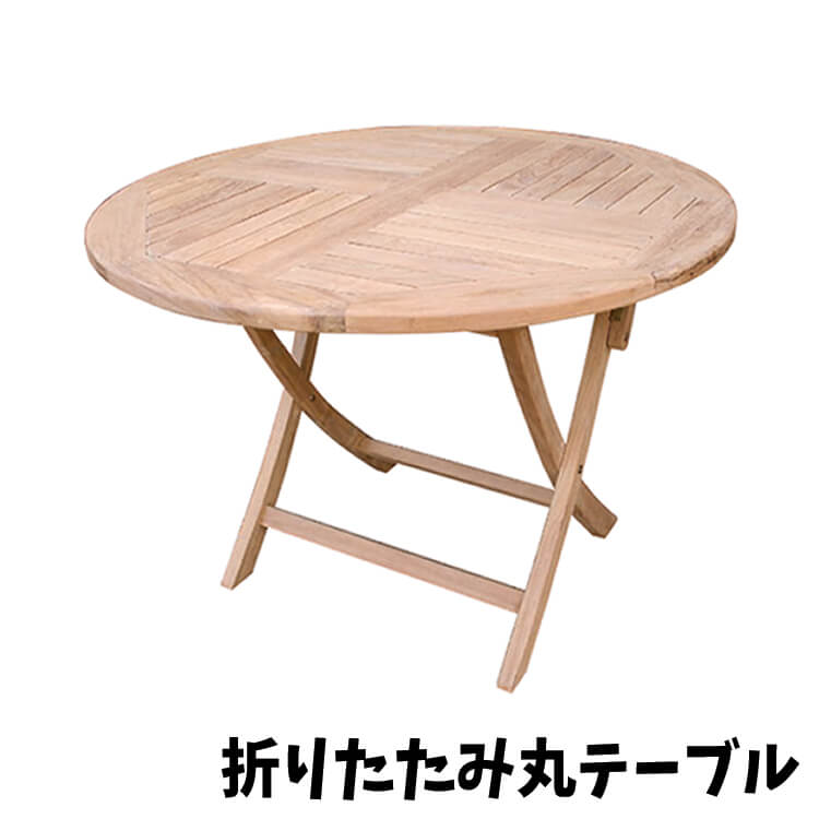 ガーデンテーブル テーブル 折り畳み丸テーブル table 折り畳み