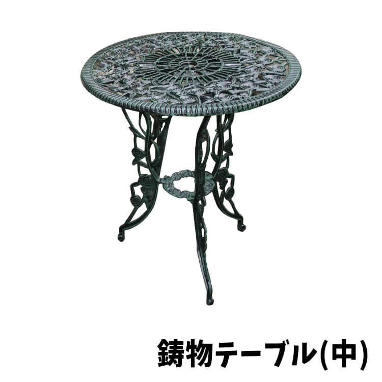 鋳鉄製 ガーデンテーブル(テーブルのみ) タカショー テーブル 机 屋外 家具 ファニチャー アルミ 鋳物
