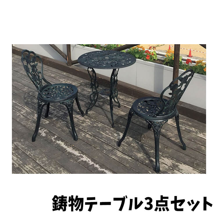 ガーデンテーブル セット テーブル チェア 鋳物テーブル３点セット table chair 鋳物 青銅色 組立品 ナチュラル ガーデン インテリア  ジャービス商事 : jya-garden-21 : ユーロハウス 輸入家具インテリア - 通販 - Yahoo!ショッピング