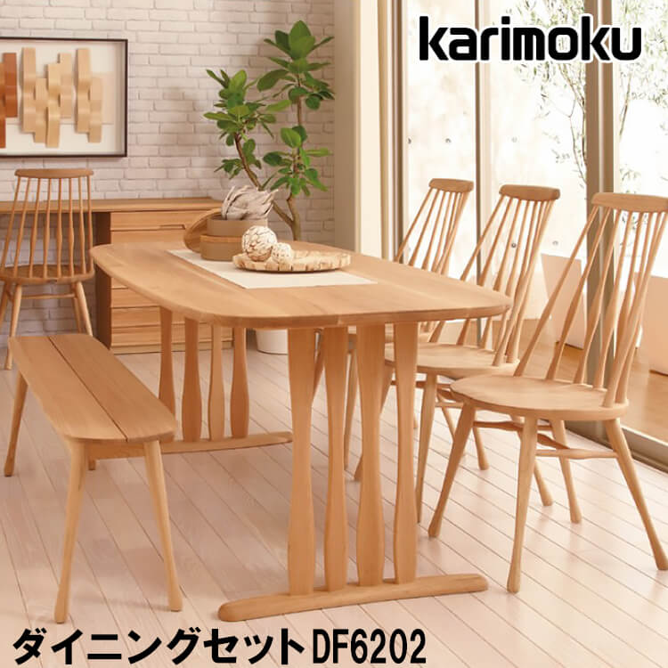 日本製 カリモク ダイニングテーブル 椅子 ベンチセット Karimoku イス