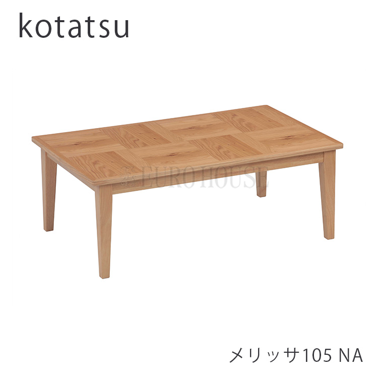 協立工芸 こたつ こたつテーブル ビター 120幅 おしゃれ こたつ