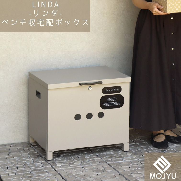 ベンチ収納宅配ボックス Linda リンダ ベージュ おしゃれ 宅配ボックス ベンチ収納宅配ボックス Linda リンダ ベージュ おしゃれ 宅配ボックス