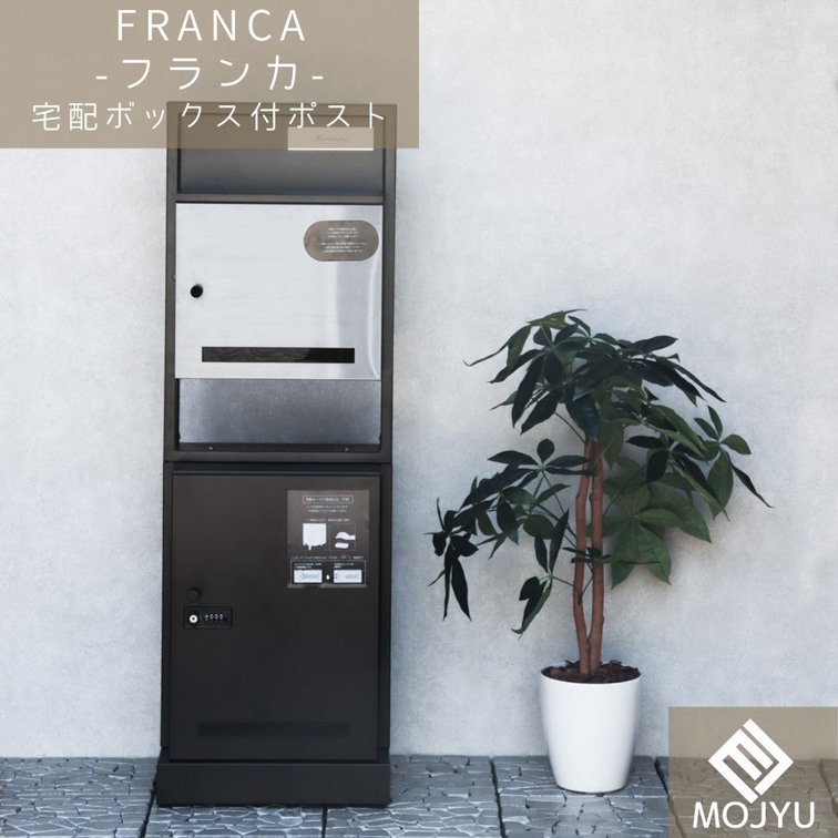 門柱型宅配ボックス付ポスト Franca フランカ ブラック おしゃれ 宅配