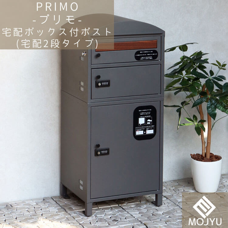 宅配ボックス付ポスト Primo プリモ 宅配2段タイプ おしゃれ 宅配