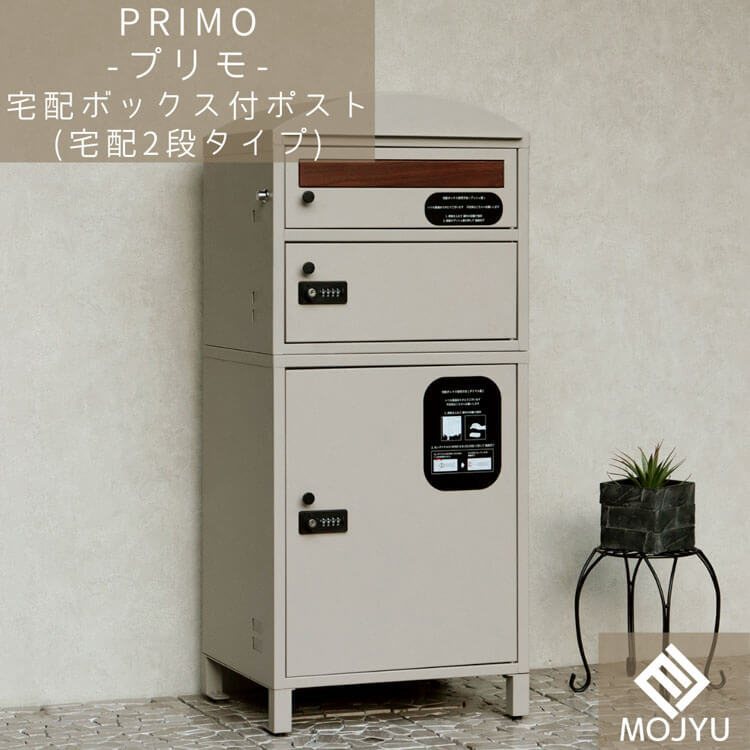 宅配ボックス付ポスト Primo プリモ 宅配2段タイプ おしゃれ 宅配