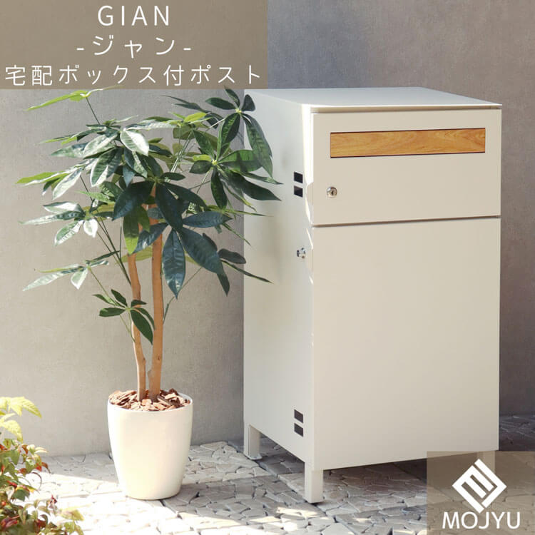 宅配ボックス付ポスト Gian ジャン ダークグレー おしゃれ 宅配