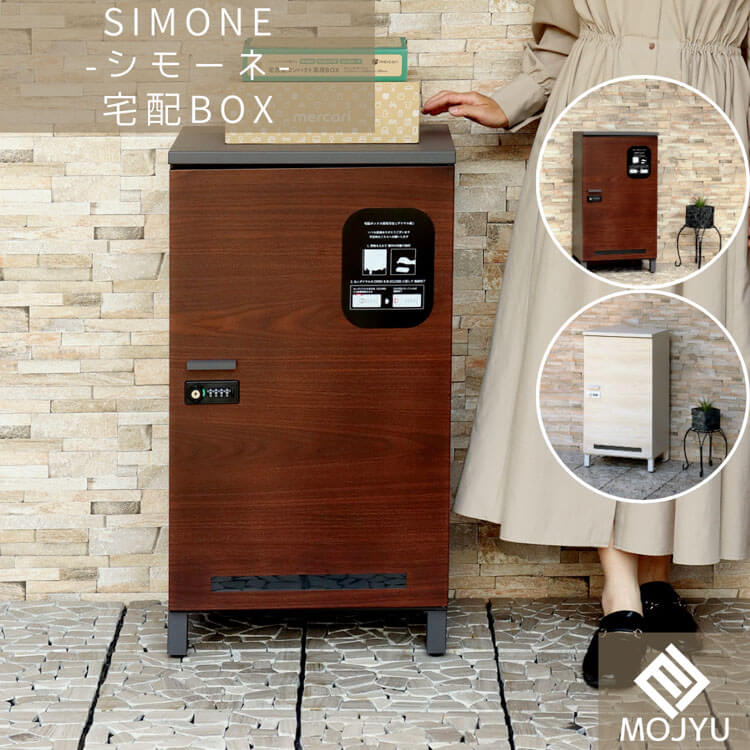 宅配ボックス Simone シモーネ ダークグレー ブラウン木目 おしゃれ