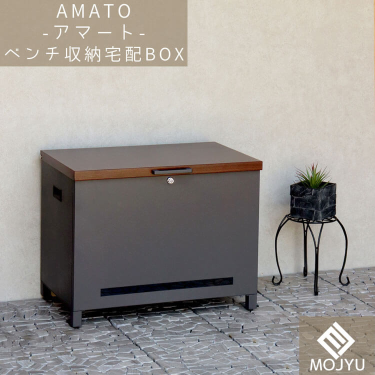 ベンチ収納宅配ボックス Amato アマート ダークグレー ブラウン木目