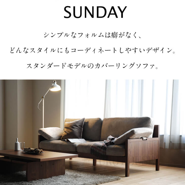 ソファ ソファー 3人掛け sofa 150 SUNDAY サンデイ ウォールナット