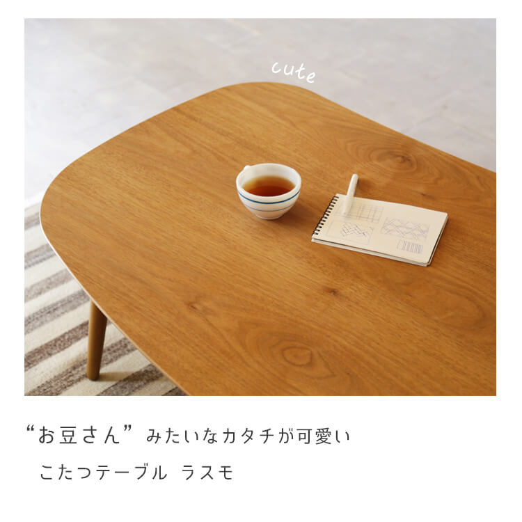 日本製 Rasmo こたつ テーブル 日美 クルミ 天然木 ローテーブル