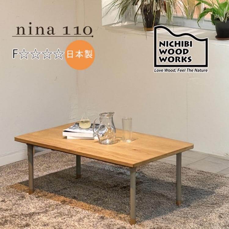 日美 国産 こたつ テーブル table コタツ 110 こたつ110nina110 NA