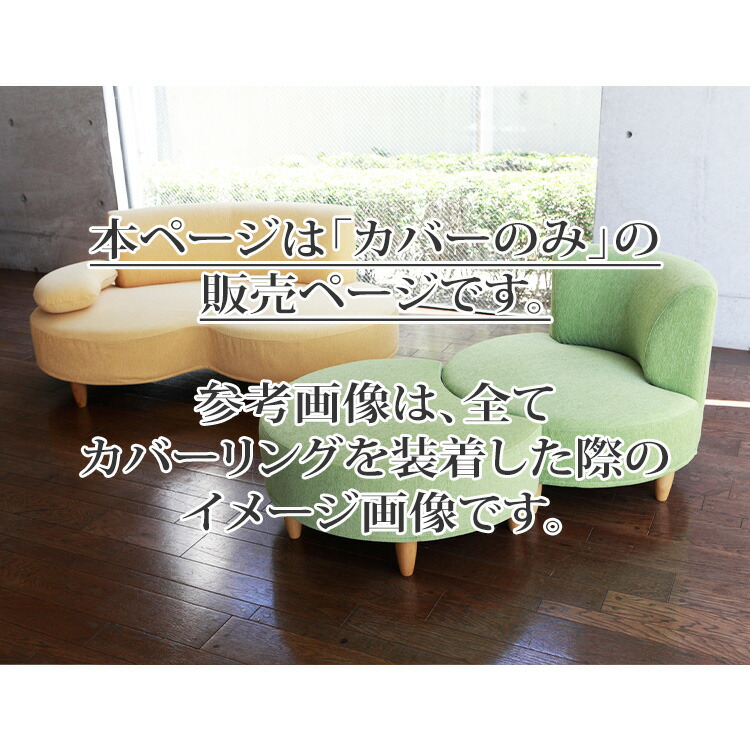 ソファカバー 純国産 NEON2 カウチソファ用 L左肘 布カバー ソファカバー 純国産 NEON2 カウチソファ用 L左肘 布カバー