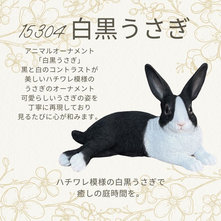 オーナメント 白黒うさぎ ラビット ガーデンオーナメント オブジェ