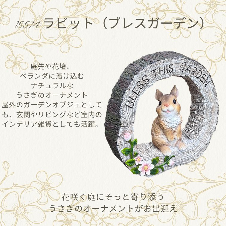 オーナメント ラビット うさぎ ブレスガーデン ガーデンオーナメント
