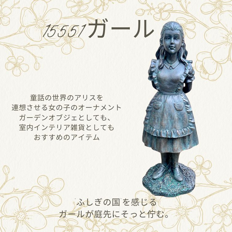 スタンディングガール インテリアオーナメント ガーデン 彫刻装飾 610-304 オーナメント ガール アリス風 不思議な ストーン風 ガーデン