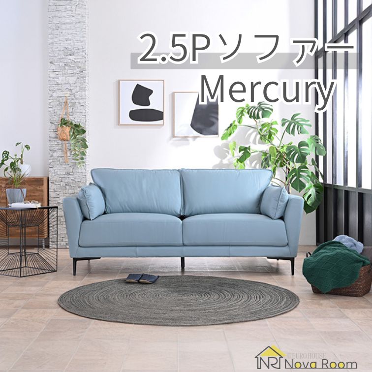 スカイブルー　2人掛け　ソファー　148×78 2.5Pソファー マーキュリー スカイブルー SKYBL sofa リビングソファ 3