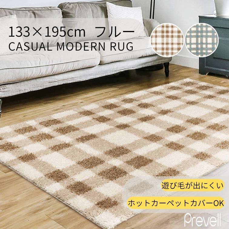 プレーベル ラグ カーペット フルー 133×195 BL ブルー BE ベージュ
