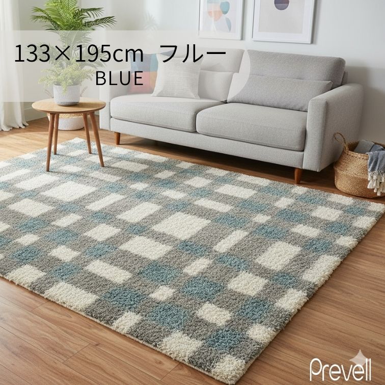 プレーベル 在庫限 ラグ カーペット フルー 133×195 BL ブルー BE プレーベル 在庫限 ラグ カーペット フルー 133×195 BL ブルー BE