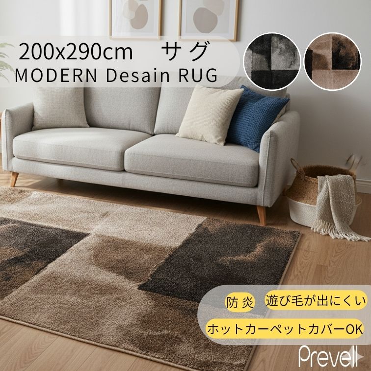 プレーベル ラグ カーペット サグ 200×290 BR ブラウン BK ブラック
