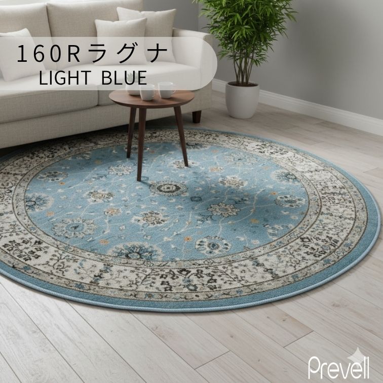 プレーベル ラグ カーペット ラグナ 直径 160R 17202 LBL ライトブルー