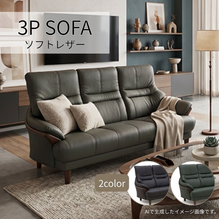 ソファ ソファー 3Pソファ 3人掛け 3P 合成皮革 フェイクレザー 合皮