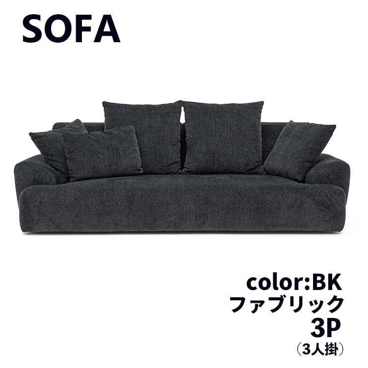 ソファ 3P 3人掛 FAB BK ブラック W200 クッション付 脚取外し可