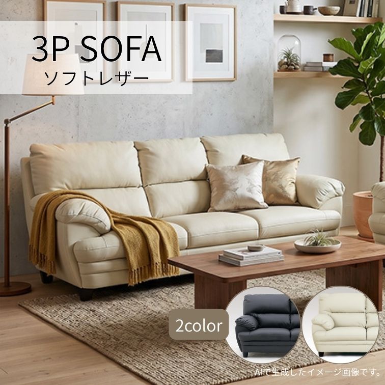 ソファ ソファー 3Pソファ 3人掛け 3P 合成皮革 フェイクレザー 合皮