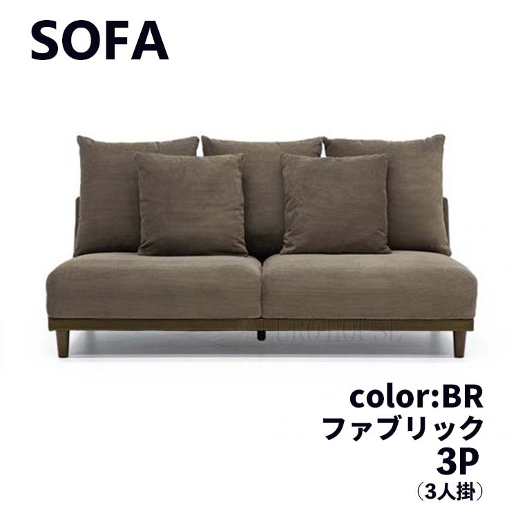 ソファ ソファー 3Pソファ 3人掛け 3P FAB ファブリック BR