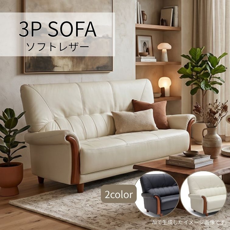 ソファ ソファー 3Pソファ 3人掛け 3P 合成皮革 フェイクレザー 合皮