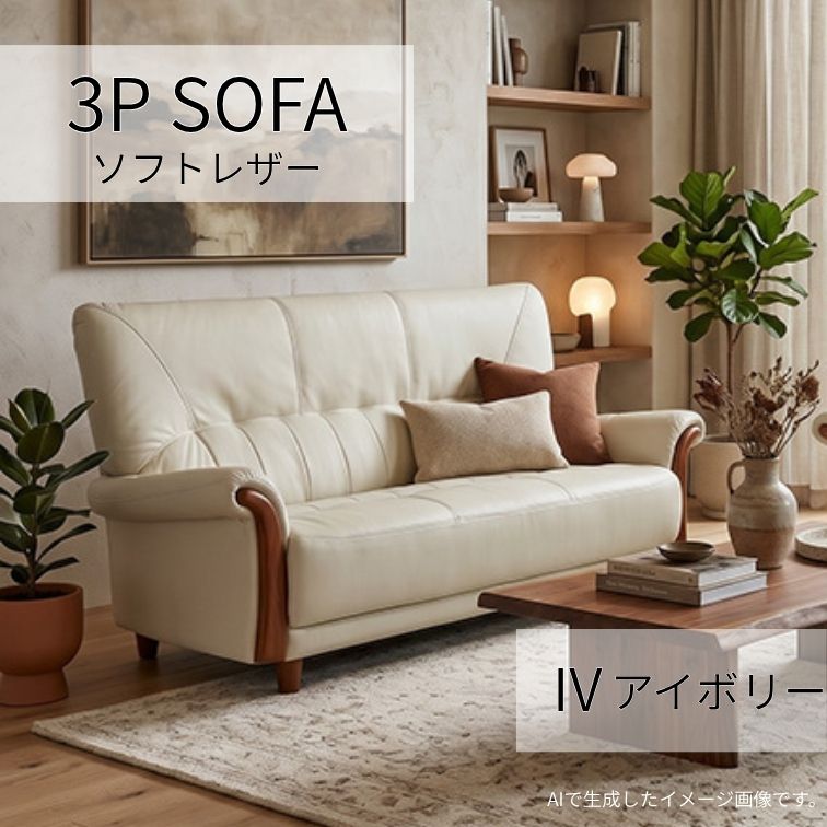 ソファ ソファー 3Pソファ 3人掛け 3P 合成皮革 フェイクレザー 合皮