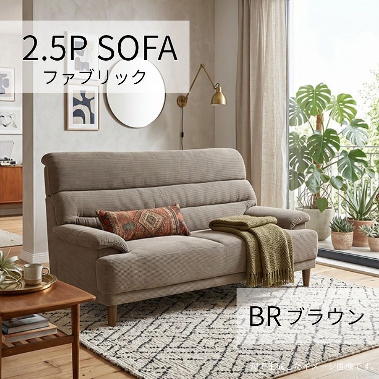 ファブリック ソファ 2.5シータ ー ブラウン ローソファ ソファ ソファー 2.5Pソファ 2.5人掛け 2.5P FAB ファブリックソファ