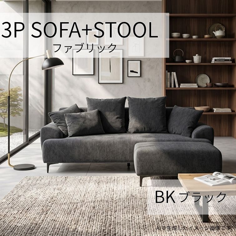 ソファ 3P 3人掛 + ST FAB BK ブラック W200 クッション付 脚取外し可