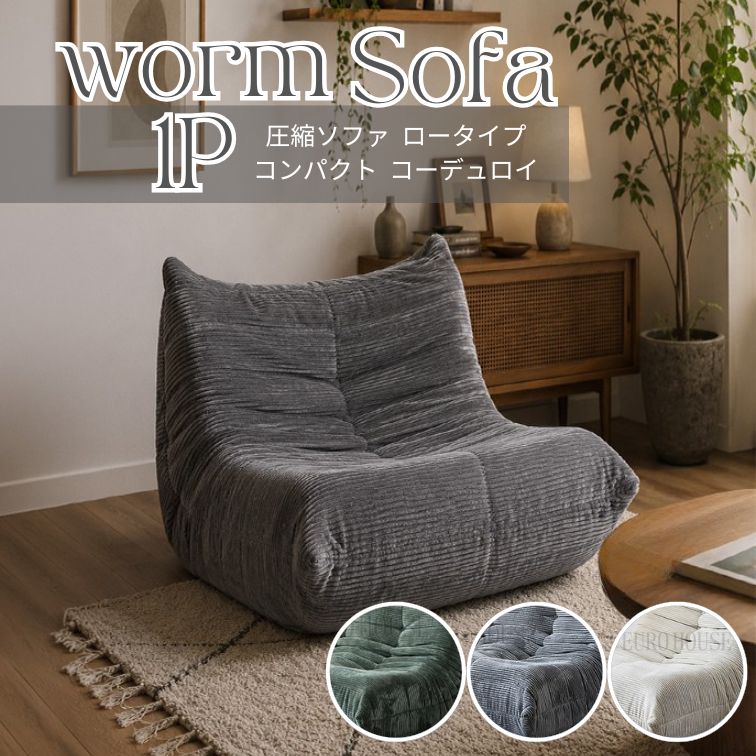 1Pソファ 1人掛け ソファーワーム BE GR GY WORM コーデュロイ
