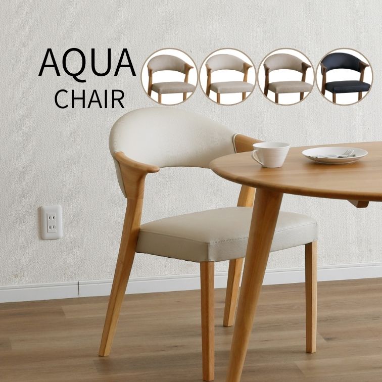 ダイニングチェア AQUA アクア 家族 おしゃれ ダイニング家具 木製