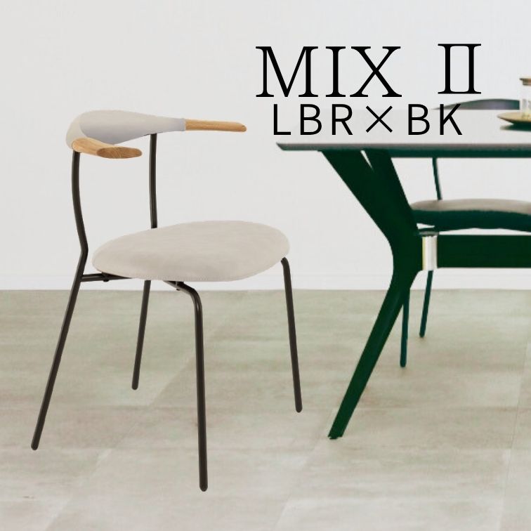 チェア ミックス MX MIX MBR BK ダイニングルーム 食卓 木製 リビング