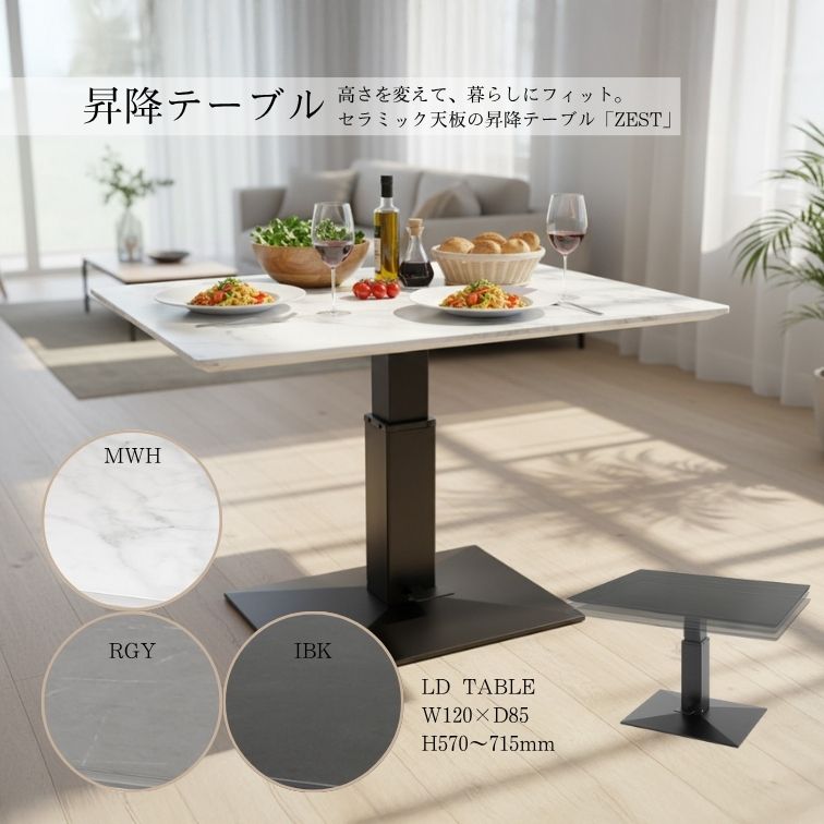 テーブル 昇降テーブル W120 ZEST セラミック 汚れにくい 熱に強い