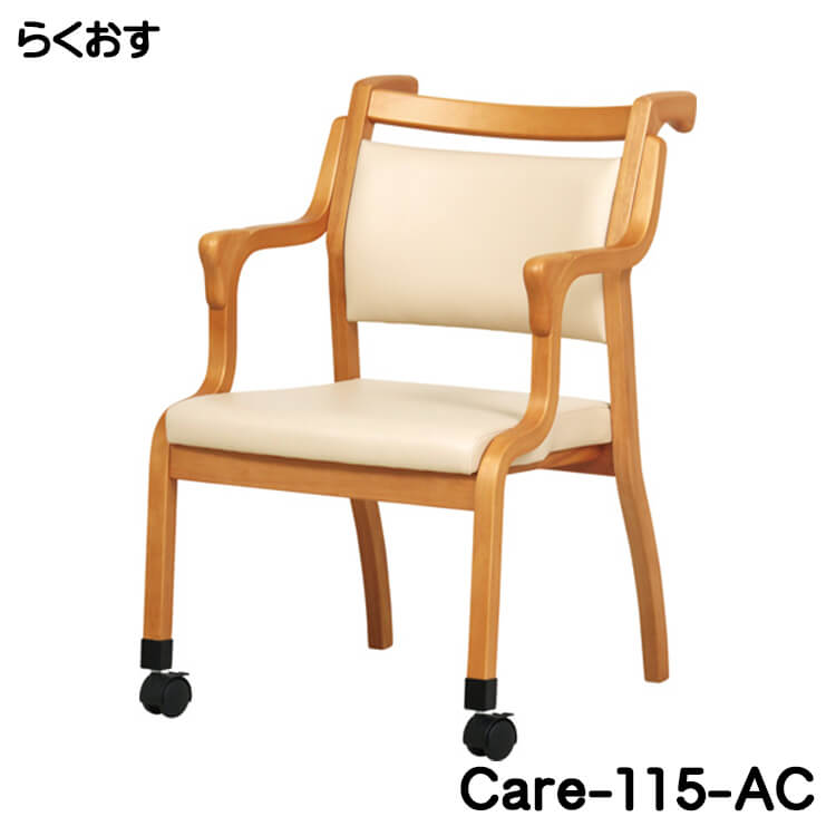 介護用椅子 高齢者向けの手すり付チェア 背面部に伝い棒付 肘付き 