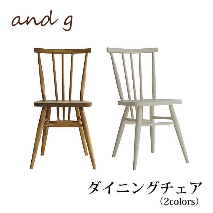 ダイニングチェア 食卓椅子 アネモネ ノラ and g アンジー 8cp