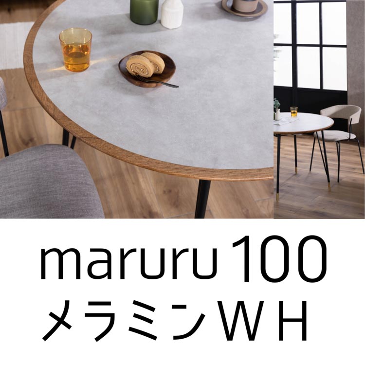 関家具 ダイニングテーブル テーブル 丸100 DT マルル NA WH 石目 脚