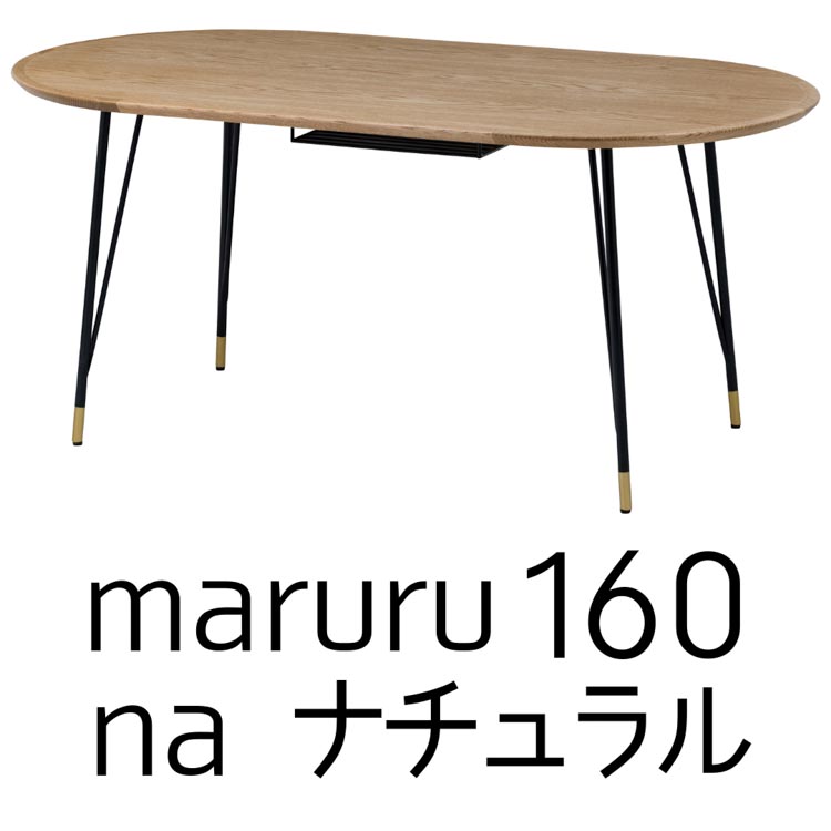 関家具 ダイニングテーブル テーブル 160 楕円 DT マルル NA WH 石目