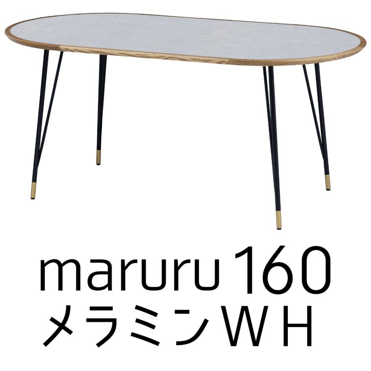 関家具 ダイニングテーブル テーブル 160 楕円 DT マルル NA WH 石目