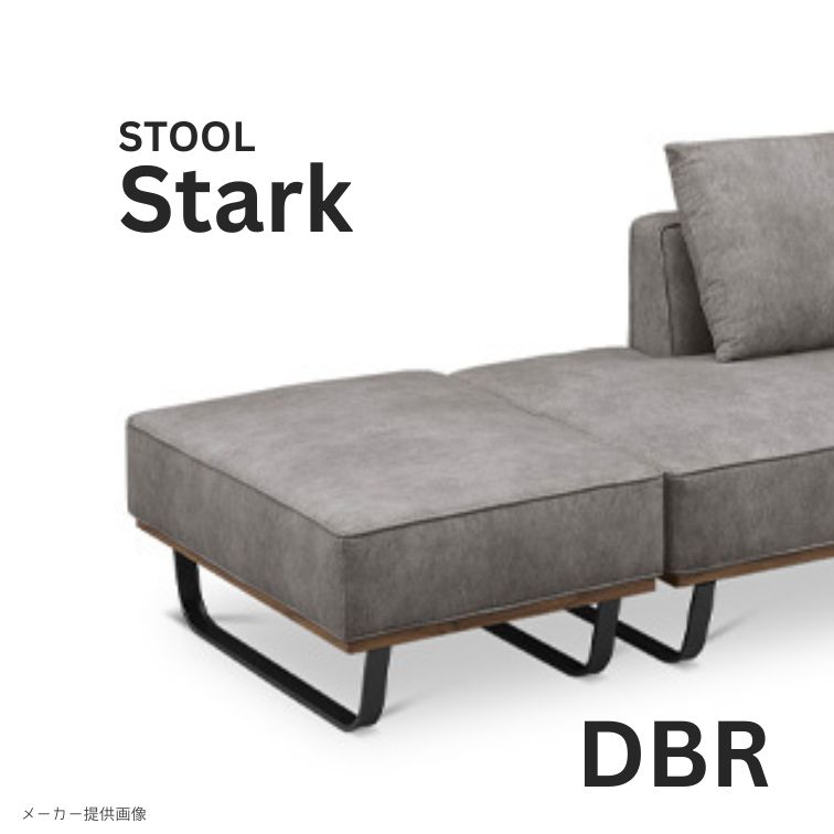 スツール スターク Stark DBR BE ブラウン ベージュ GY撥水