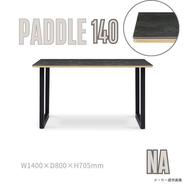 テーブル 140 パドル PADDLE NA BR 食卓テーブル ダイニングテーブル