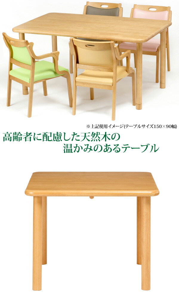 貞苅椅子製作所 介護テーブル ダイニングテーブル90×90幅 高齢者向け