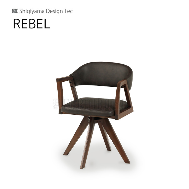 シギヤマ家具工業 回転チェア レブル REBEL 幅52.5 MBR/DBR ダイニング