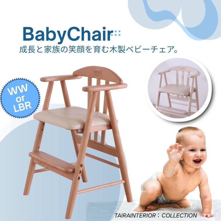 ベビーチェアワイド LBR 201TN ライトブラウン WH ホワイト 木製