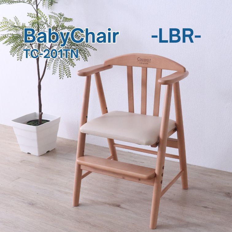 ベビーチェアワイド LBR 201TN ライトブラウン WH ホワイト 木製