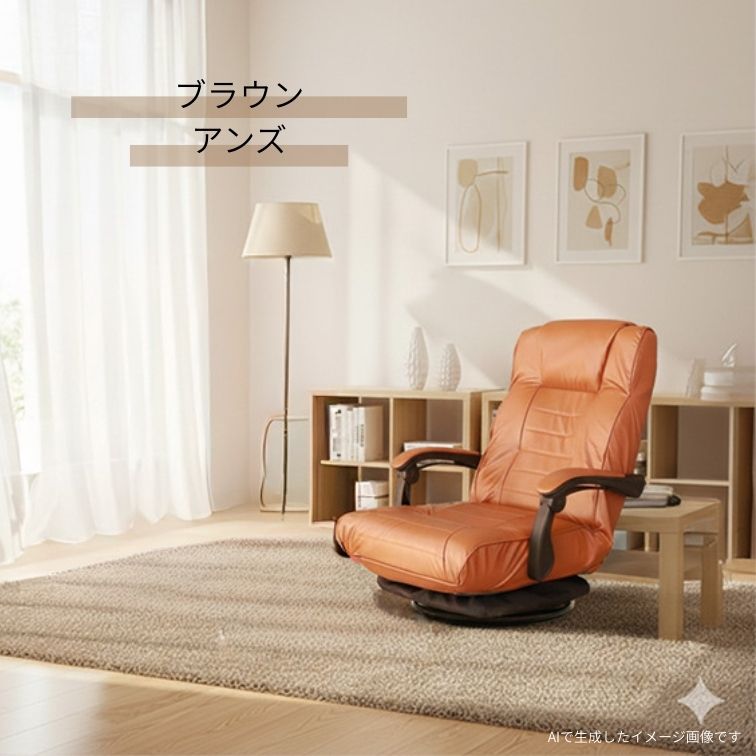 回転座椅子 アンズ ブラック ブラウン ダークブラウン リクライニング