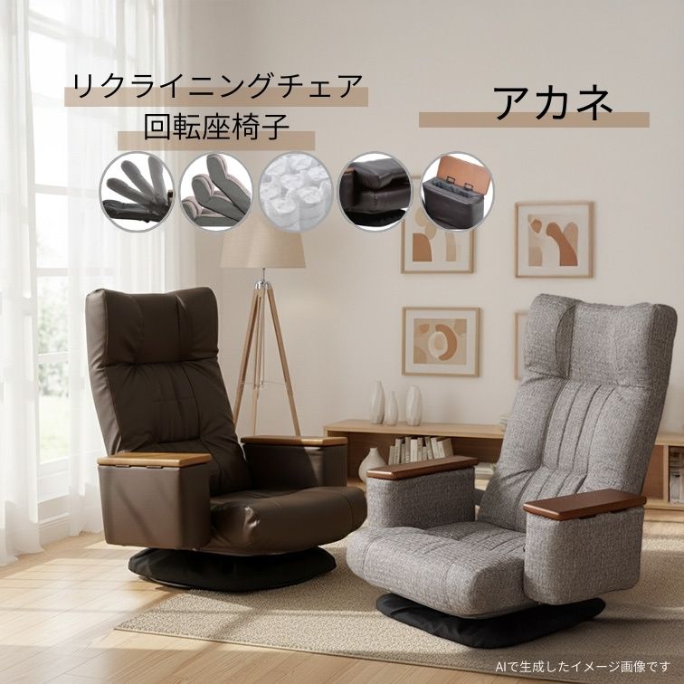 回転ポケット肘付座椅子 アカネ ダークブラウン グレイ リクライニング