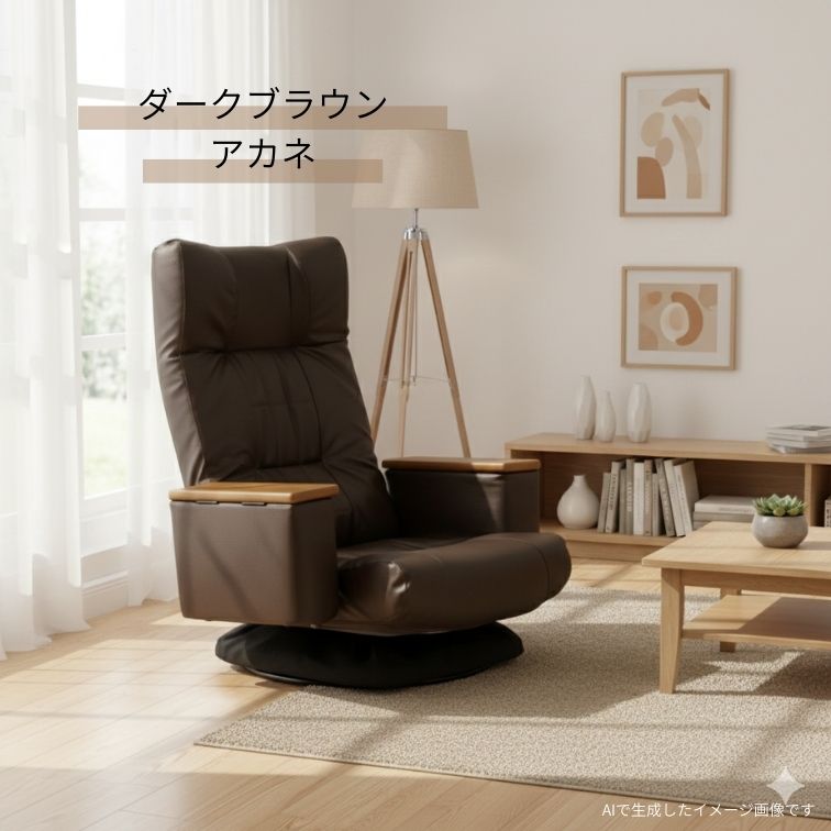 回転ポケット肘付座椅子 アカネ ダークブラウン グレイ リクライニング